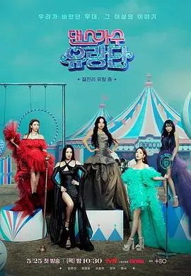 《舞蹈家首游团》：异域风情与内心蜕变的华丽碰撞，一场直击灵魂的冒险之旅！