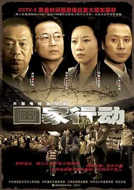 《国家行动》：扫黑除恶的史诗级正义审判，揭秘扫黑背后惊心动魄的较量