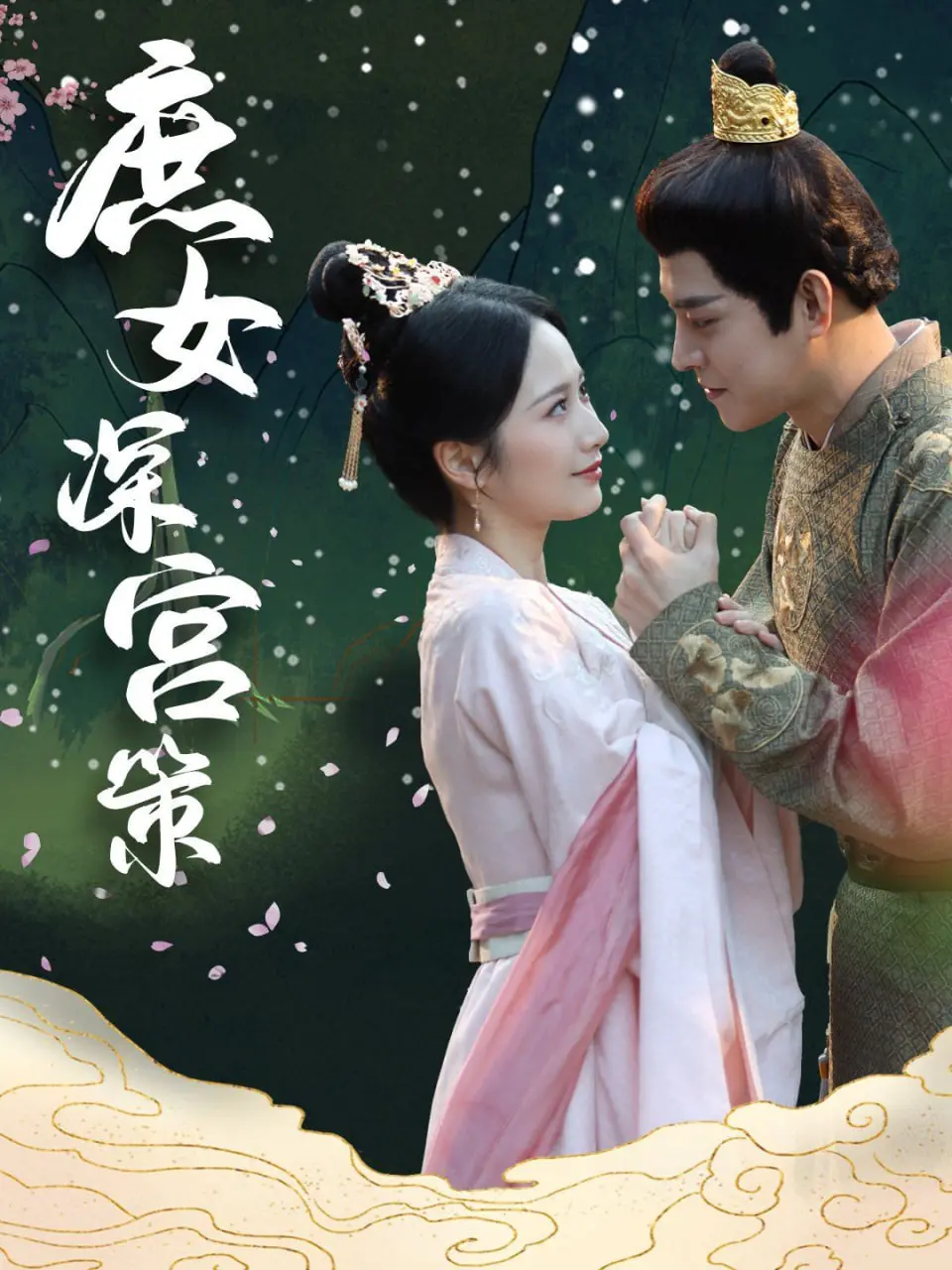 《庶女深宫策》：宫闱深处逆风翻盘，庶女智慧谱写权谋新篇章