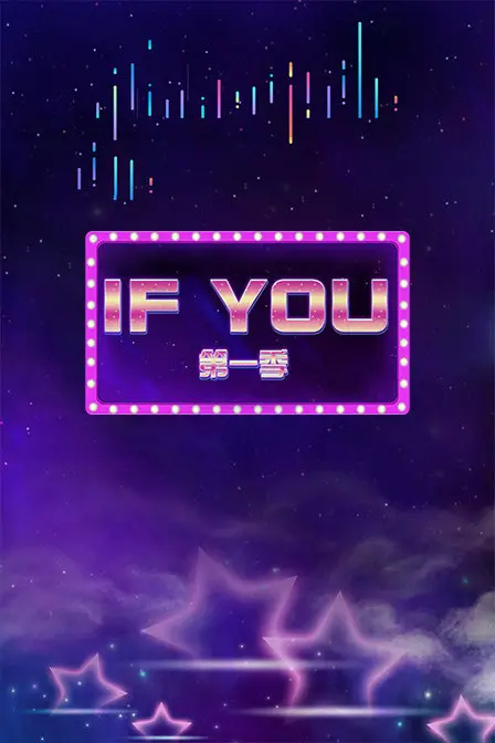 《IF YOU 第一季》：打破次元壁的浪漫幻想，甜度爆表！| 奇幻爱情