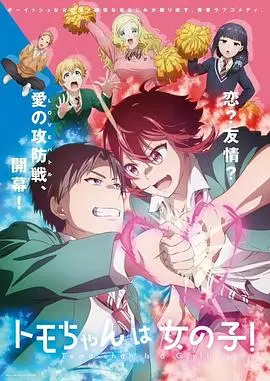 《小智是女孩啦！》：性别错位下的爆笑青春，当“小智”变成“小智子”，爱与成长悄然萌动！