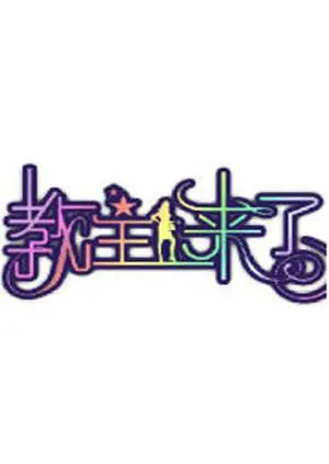 《教主来了2011》：另类武侠喜剧的别样风情，看“小小少年”如何搅动江湖风云
