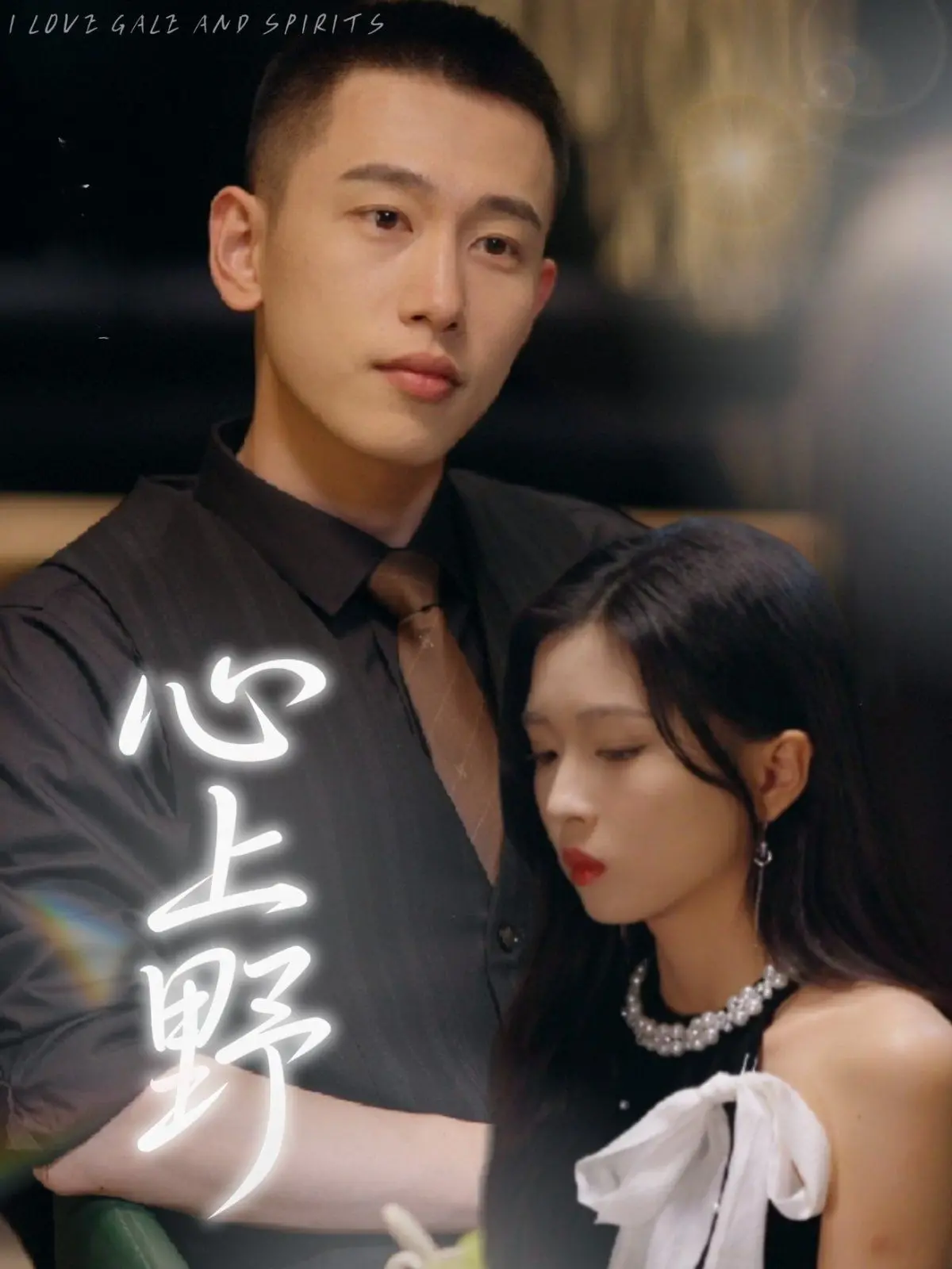 《心上野》：心灵深处的野性呼唤与现代人的生存挣扎