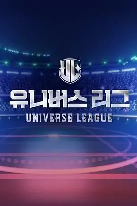 《Universe League》：英雄集结，宇宙秩序何去何从？一场史诗级科幻冒险等你解锁！