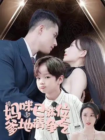 《妈咪已就位爹地请争气》：甜宠逆袭！看落魄妈咪如何斗智斗勇，收获霸道爹地与真爱！