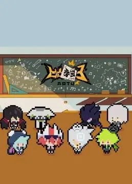 《凹凸学园第三季》爆笑回归！青春校园的奇幻冒险与爆笑日常，不容错过的精彩续集！