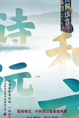 《还有诗和远方》：在生活的缝隙里寻找诗意与远方，一趟治愈心灵的中国式旅行