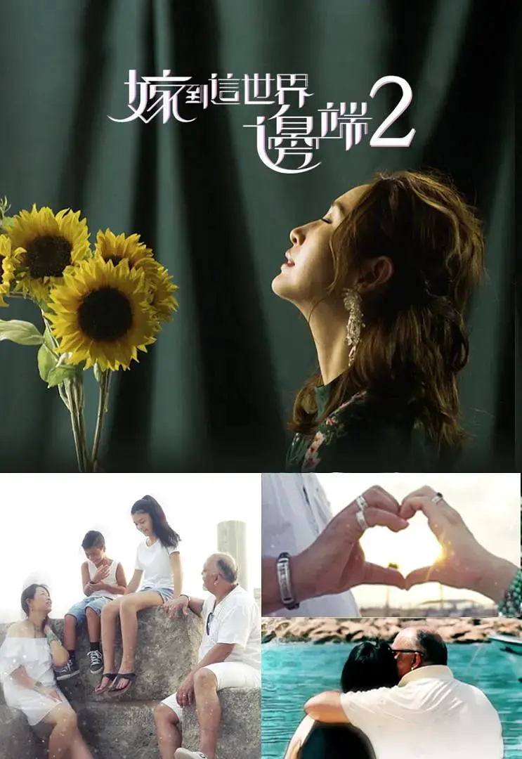 《嫁到这世界边端2》：异乡飘零下的真挚情感，跨越文化寻觅心灵归宿