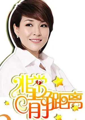 《静距离2008》：那些年我们错过的真心话大冒险，重温青春岁月里的真情告白