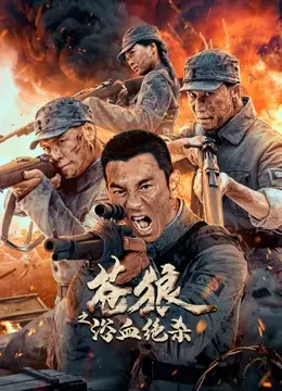 《苍狼之浴血绝杀》：硬汉的战场柔情，生死关头的救赎与反击