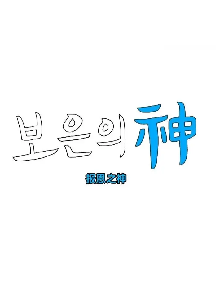 《报恩之神》：看平凡英雄如何用爱与勇气，谱写最动人的感恩史诗！