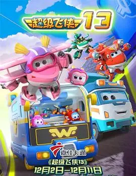 《超级飞侠 第十三季》：全球大冒险升级！看乐迪与新伙伴如何化解危机，守护地球！