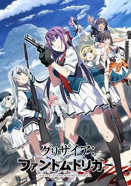 《灰色：幻影扳机》深度解析：当童真梦想遭遇残酷现实，一场关于成长与救赎的幻影冒险