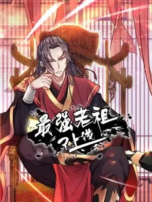 《最强老祖已上线》动态漫：01宅男汇的史诗级逆袭！看主角如何吊打一切！