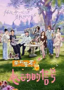 《心动的信号 第八季》：素人真情告白引爆话题，情感导师犀利点评，谁是你的心动候选人？