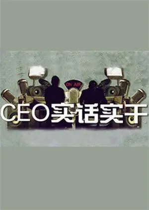 《CEO实话实干》：揭秘职场生存法则，看普通人如何逆袭上位，成为人生赢家！