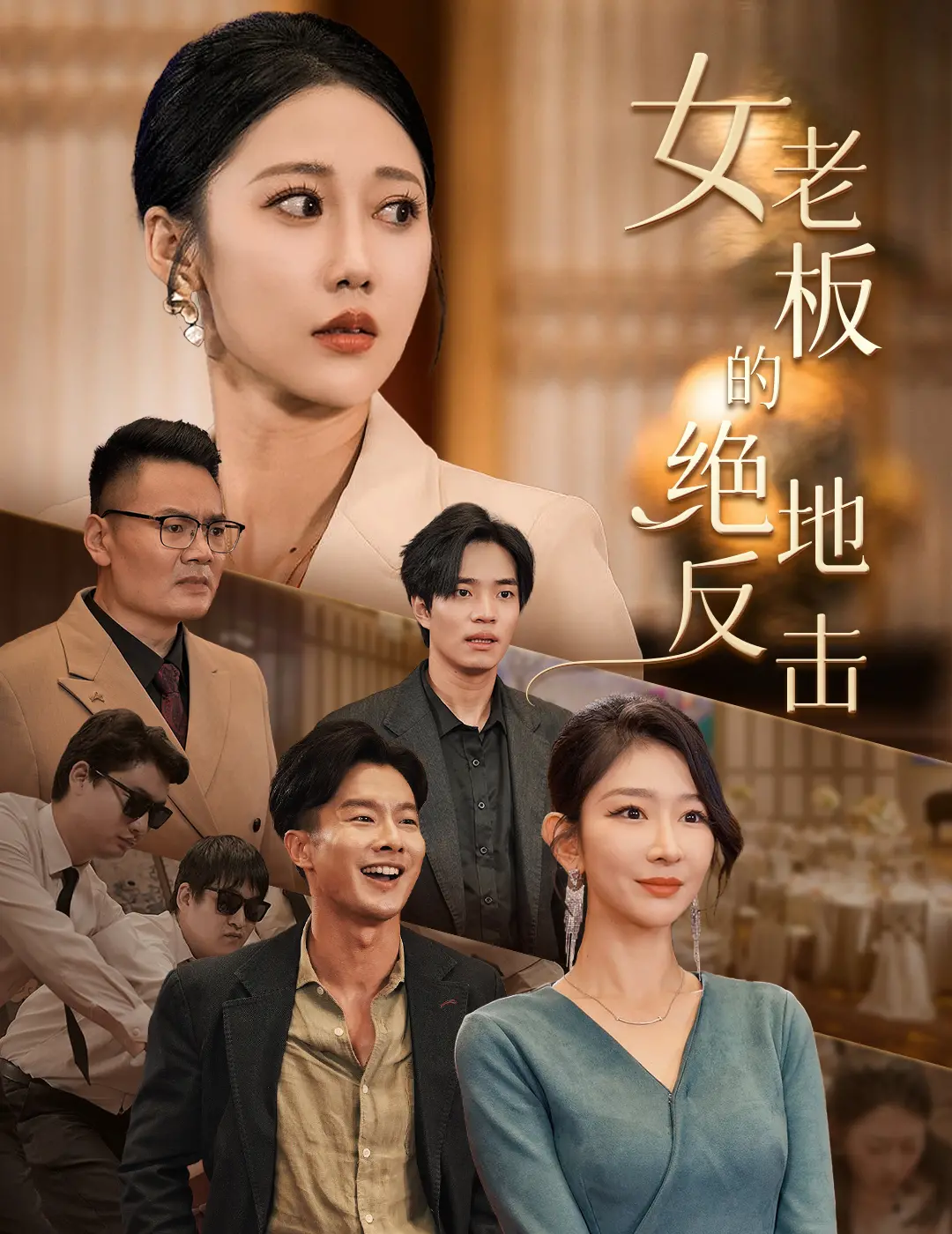 《女老板的绝地反击》：这片子全程高能！谁能想到是个《极限挑战》版爽片？