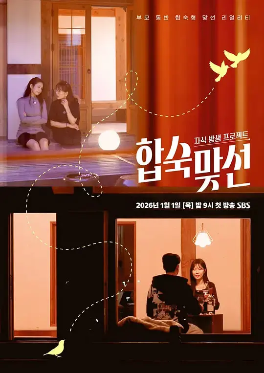 《子女放生项目 - 合宿相亲》：塑料感情的荒诞剧场，幕后黑手搅浑一池春水！
