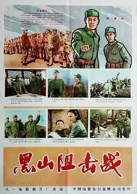 《黑山阻击战》：真实战火中的史诗，致敬那些血肉铸就的英雄！震撼人心的战争大片