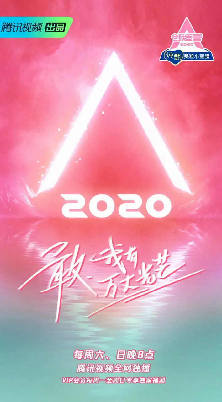 《创造营 2020》：不被定义的闪耀，少女们的热血逐梦之旅，见证中国女团的崛起！