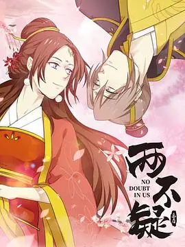 《两不疑》：灵魂互换的爆笑奇遇，看帝后如何“重塑”婚姻？国产动画的又一惊喜！