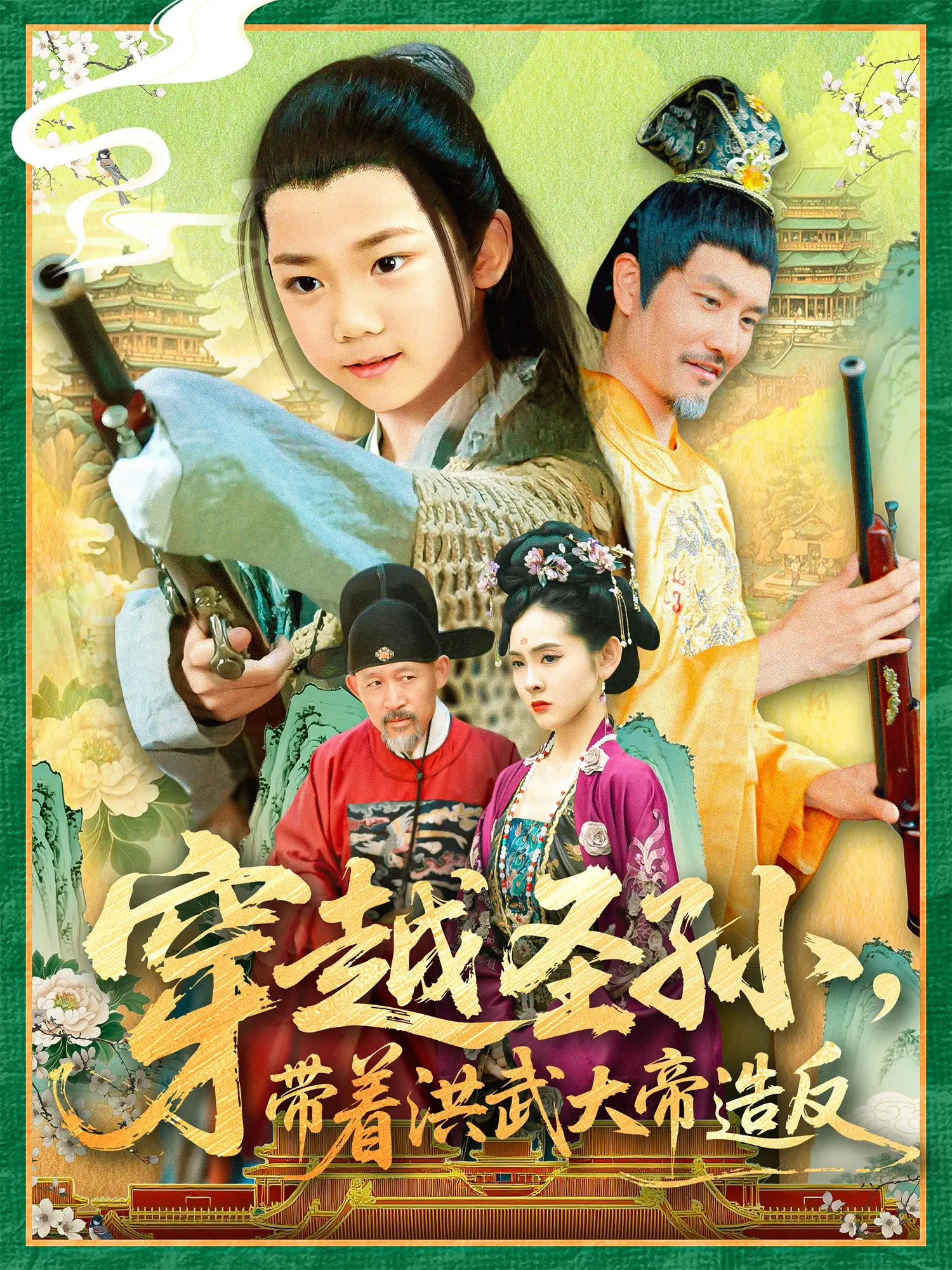 《穿越圣孙带着洪武大帝造反》：这穿越组合，简直是历史界的“王炸”！