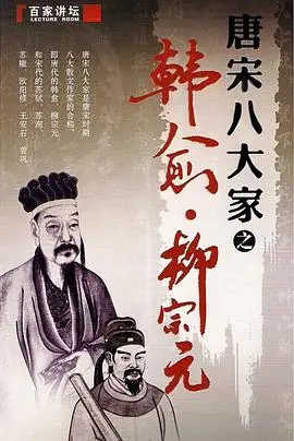 《百家讲坛》深度解析柳宗元：永州八记里的山水情怀与政治抱负