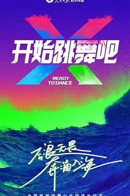 《开始跳舞吧》：一场关于梦想、坚持与自我绽放的青春群像，笑泪交织的治愈系舞动盛宴