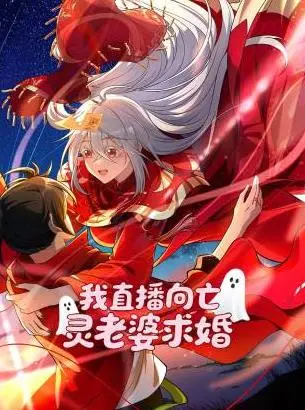 《我直播向亡灵老婆求婚》：生死绝恋的超现实演绎，打破次元壁的奇幻爱情冒险