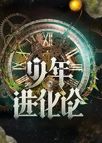 《少年进化论》：一场关乎生存的终极博弈，谁是隐藏在背后的热搜风暴？